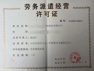 廈門勞務派遣經(jīng)營許可證辦理指南 費用、機構(gòu)選擇與認證服務全解析