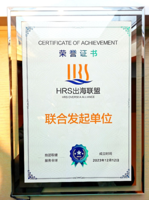 出海易Chuhaiyi 以數(shù)智之力，與云生集團(tuán)共筑HRS出海聯(lián)盟新航程