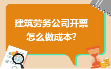 建筑勞務(wù)公司成本管理與發(fā)票開具實(shí)務(wù)指南