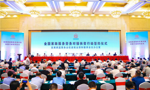 深化扶貧協(xié)作 全國(guó)家政服務(wù)勞務(wù)對(duì)接扶貧行動(dòng)簽約儀式綜述